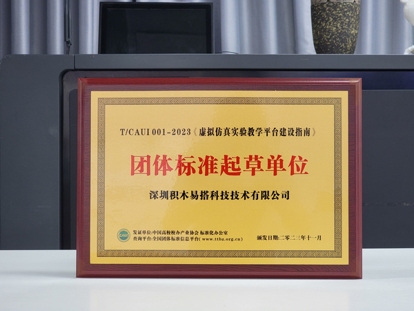 積木易搭獲中國高校校辦產業協會《虛擬仿真實驗教學平臺》團體標準起草單位認定