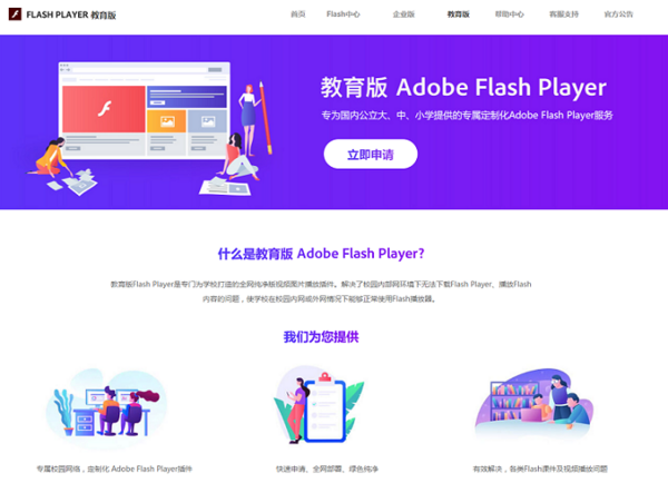继企业版后，又一细分领域产品Flash Player教育版正式上线