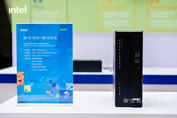 攜手“芯”未來，宏碁亮相英特爾商用客戶端新品發布會
