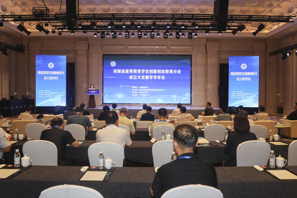 河南省高等教育學會創新創業教育分會成立大會暨學術年會召開