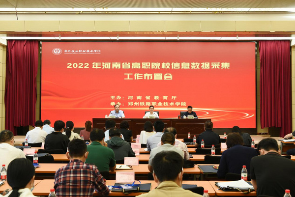 2022年河南省高職院校信息數據采集工作布置會在鄭州召開