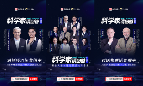 今日頭條上線對話節目《科學家請回答2021》諾獎得主暢聊“引力波”等熱點話題