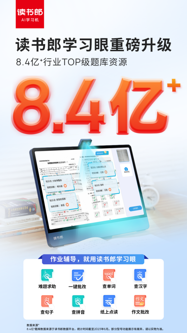 讀書郎學習眼重磅升級！8.4億+行業TOP級題庫資源，作業難題一「眼」解決！