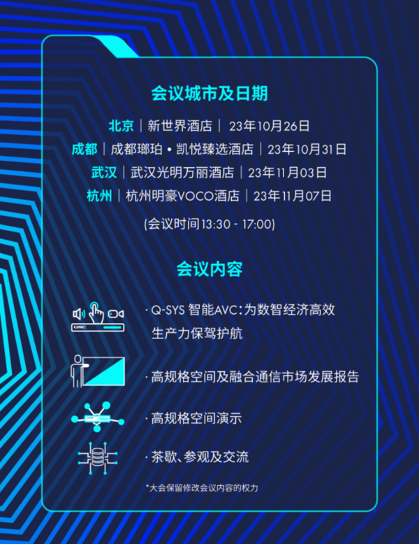定了！Q-SYS橋思數智AVC大會即將在京蓉漢杭舉行