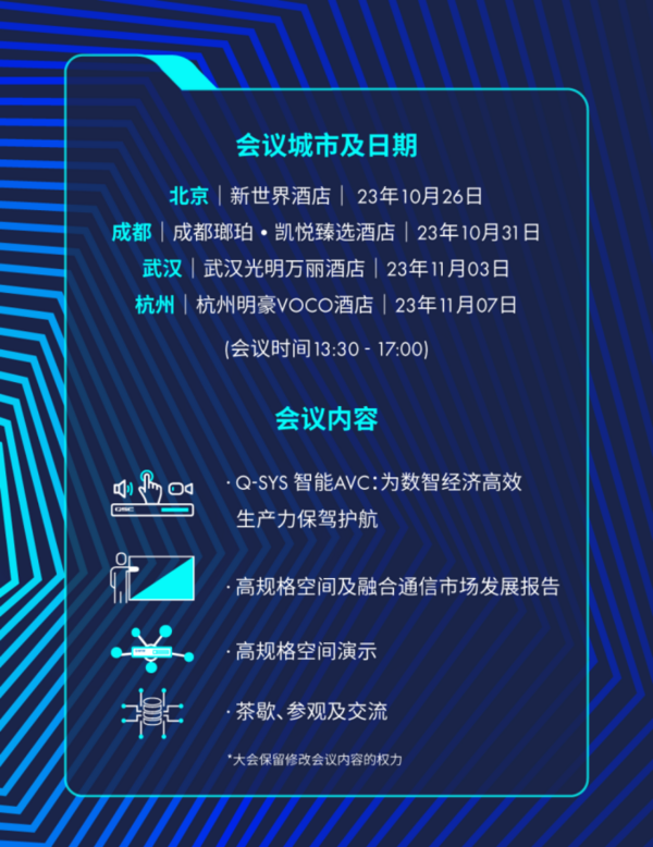 定了！Q-SYS桥思数智AVC大会即将在京蓉汉杭举行