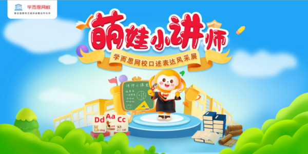 萌娃角色互換“上講臺”，學而思網?！靶≈v師”開講