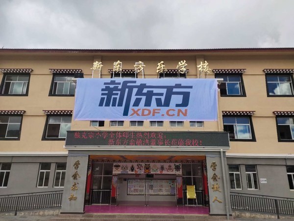 俞敏洪回訪香格里拉新東方希望小學 為學校捐贈教學設備