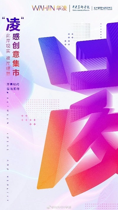 華凌X央美藝管學院創意路演，探討先鋒藝術文化的“00后觀”