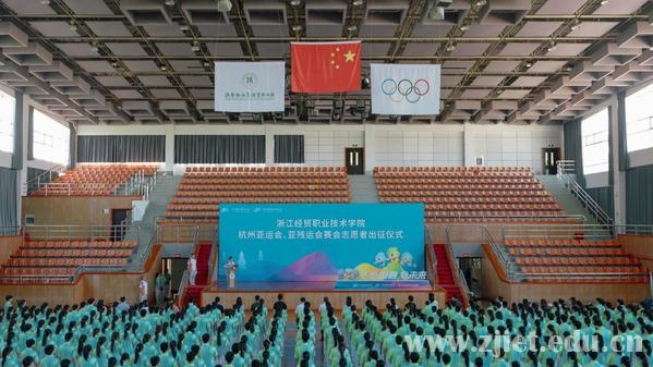 浙江經貿職業技術學院舉行杭州亞運會、亞殘運會賽會志愿者出征儀式