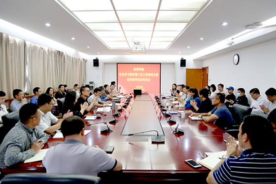 昆明學院召開黨史學習教育第三次工作推進會暨巡回指導業務培訓會