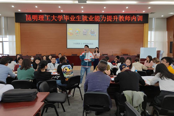 1632650887114920.jpg 昆明理工大學開展畢業生就業能力提升教師內訓