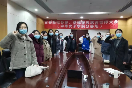 倒计时100天！中华女子学院启动“青春迎冬奥”系列活动