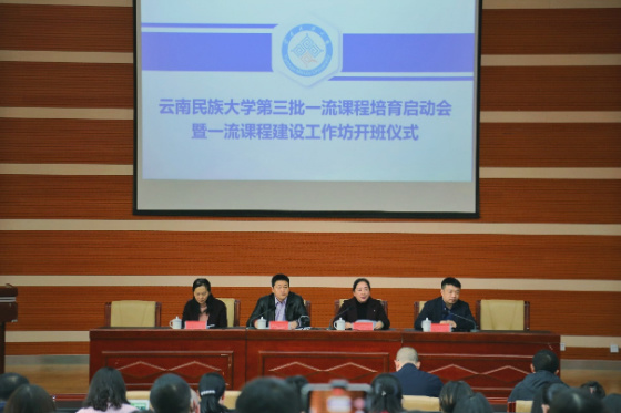 云南民族大學召開第三批一流課程培育啟動會 暨課程建設工作坊開班儀式