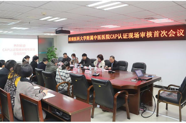 西南醫科大學附屬中醫醫院順利通過CAP認證現場審核