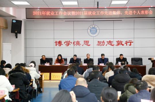 淮北師范大學召開2021年就業工作會議暨2021屆畢業生就業工作先進集體、先進個人表彰會