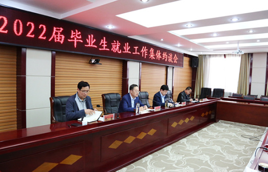 隴東學院召開2022屆畢業生就業工作集體約談會議