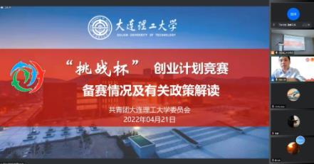 大連理工大學舉辦第十三屆全國“挑戰杯”創業競賽推進會