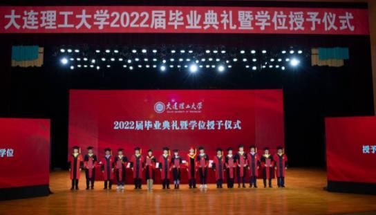 大连理工大学2022届毕业典礼暨学位授予仪式举行