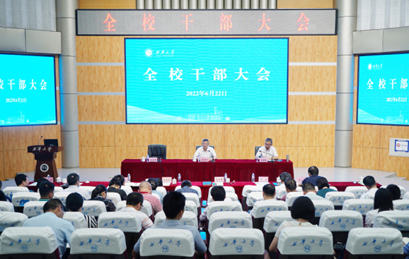 西華大學召開全校干部大會：以學生為中心 以目標為引領 為學校作出更大貢獻