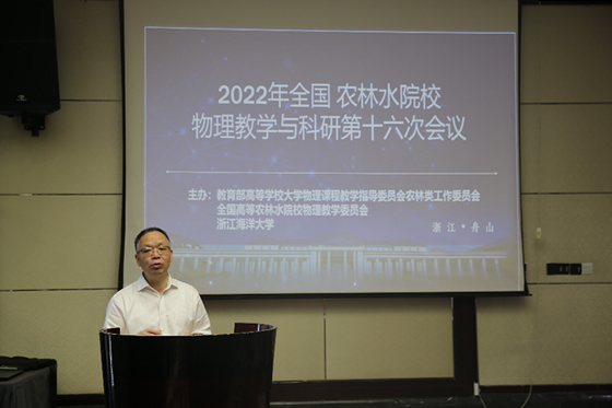 全國農林水院校物理教學與科研第十六次會議在浙江海洋大學舉行