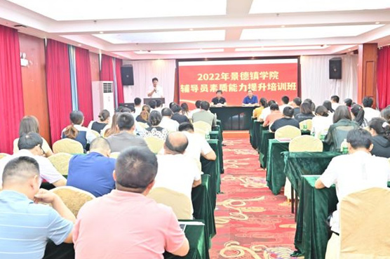 景德鎮學院2022年輔導員思想政治工作培訓班圓滿結束