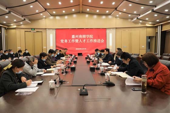 嘉興南湖學院召開黨務工作暨人才工作推進會