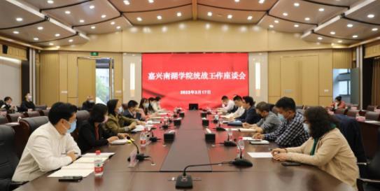 嘉興南湖學院召開統戰工作座談會