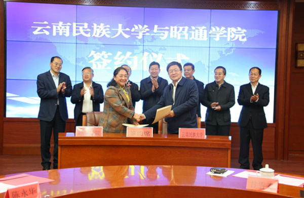 云南民族大學與昭通學院合作協議簽署儀式暨合作交流座談會舉行