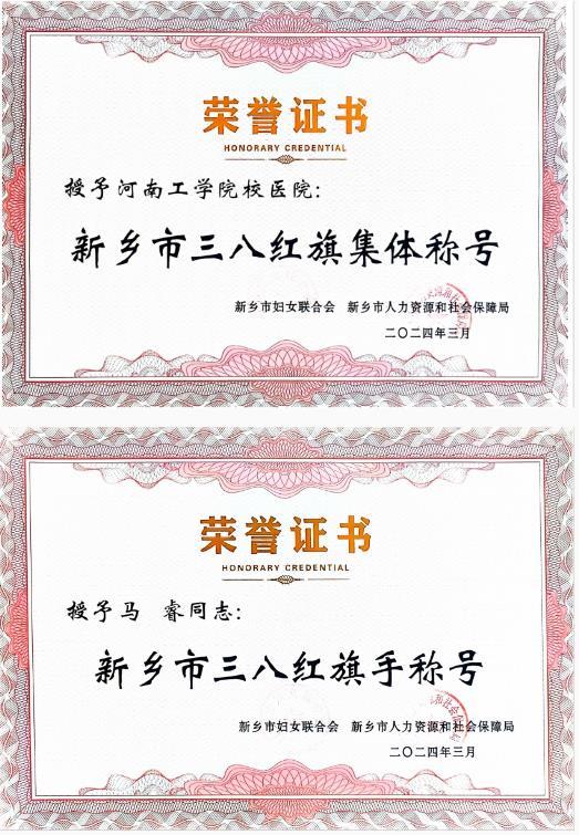 河南工学院获新乡市三八红旗手（集体）、五一巾帼标兵等多项荣誉