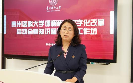 貴州醫科大學舉辦課程教學數字化改革啟動會暨知識圖譜構建工作坊