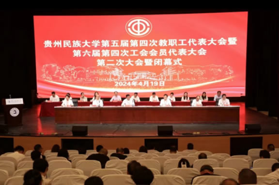貴州民族大學第五屆第四次教職工代表大會暨第六屆第四次工會會員代表大會召開