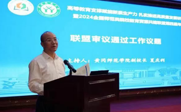 黃岡師范學院領導參加全國師范類院校教育資源共建聯盟第四屆年會
