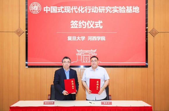 河西學院參加復旦大學中國式現代化行動研究實驗基地啟動儀式