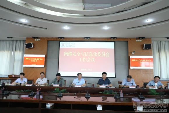 西藏民族大學召開網絡安全和信息化委員會工作會議