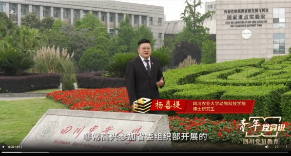 四川農業大學兩期“青年黨員說”視頻在“四川黨建”平臺播出