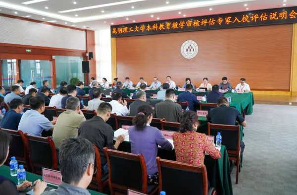 昆明理工大學順利完成新一輪本科教育教學審核評估
