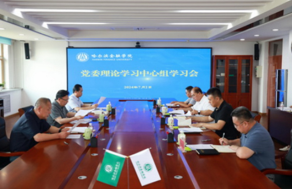 哈爾濱金融學院召開第七次黨委理論學習中心組學習會