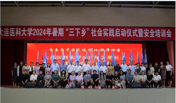 大連醫科大學舉辦2024年暑期“三下鄉”社會實踐啟動儀式暨安全教育培訓會