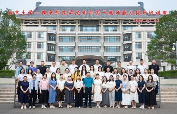 北京大學—豫章師范學院青年骨干教師能力提升培訓班舉辦