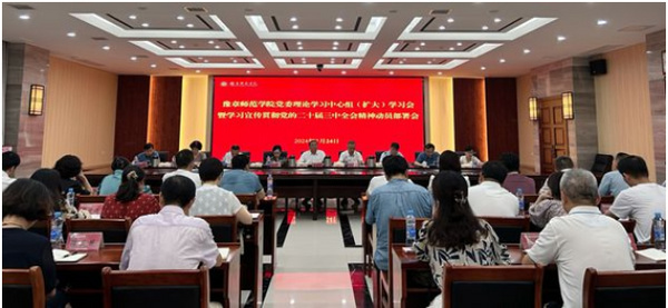 豫章師范學院召開黨委理論學習中心組（擴大）學習會暨學習宣傳貫徹黨的二十屆三中全會精神動員部署會