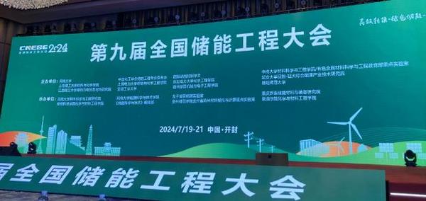 宿州學院聯合主辦第九屆全國儲能工程大會