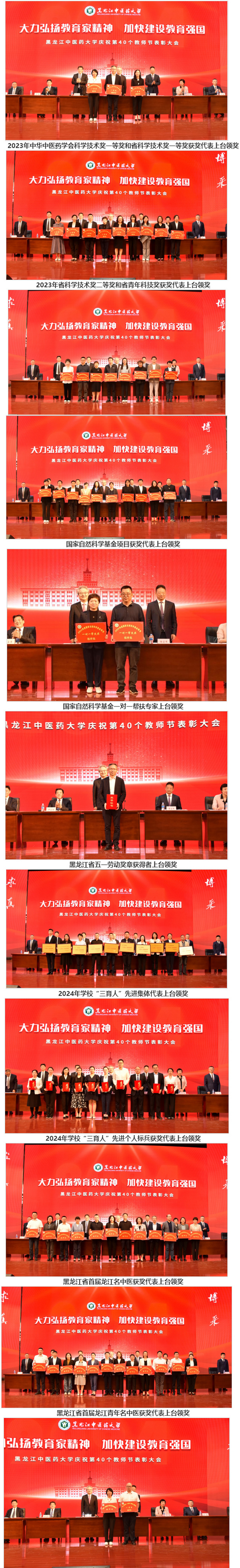 黑龙江中医药大学召开2024年庆祝教师节表彰大会