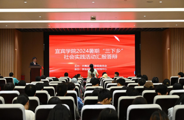 宜賓學院開展2024暑期“三下鄉”社會實踐活動匯報答辯