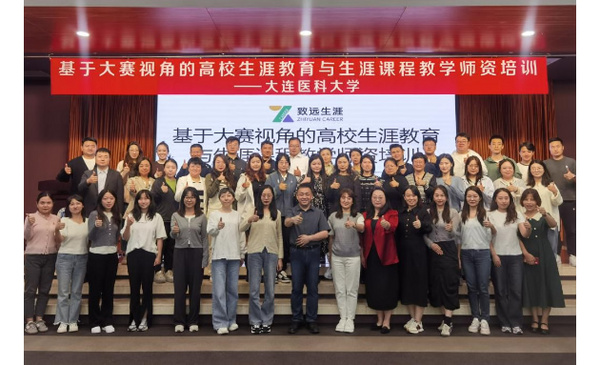 大連醫科大學組織教師參加2024年高校生涯教育與生涯課程教學師資培訓會