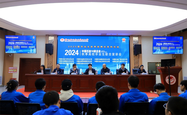 蘭州石化職業技術大學舉行中國石油天然氣集團有限公司2024年秋季高校畢業生聯合宣講會