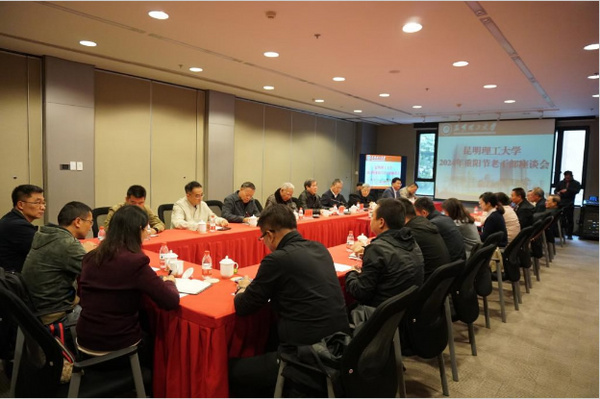 昆明理工大學舉行2024年重陽節老干部座談會