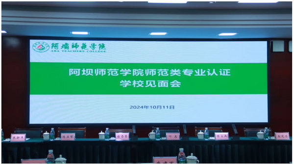 【師范類專業認證】二次演練進行時——阿壩師范學院師范專業認證的進階之路