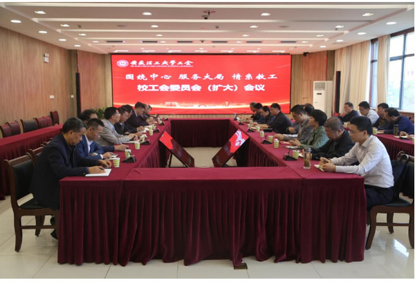 安徽理工大學召開八屆工會委員會第二十七次全委會