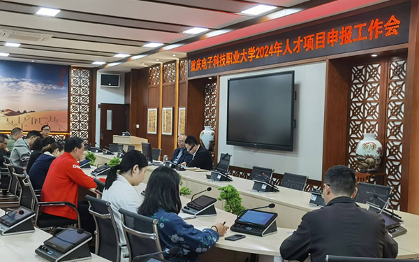 重慶電子科技職業大學召開人才項目申報工作會議