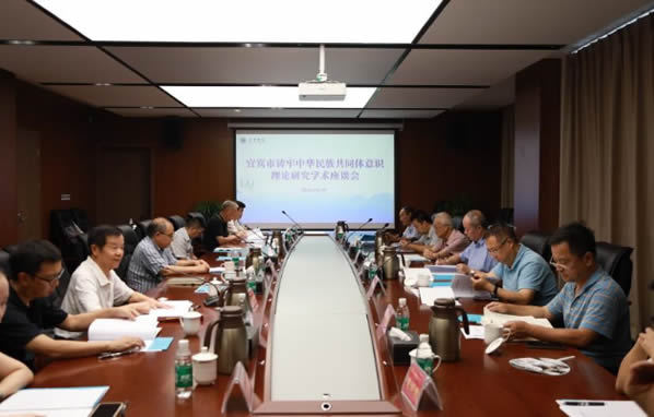 宜賓學院、中共宜賓市委統戰部組織開展宜賓市鑄牢中華民族共同體意識理論研究學術座談會活動